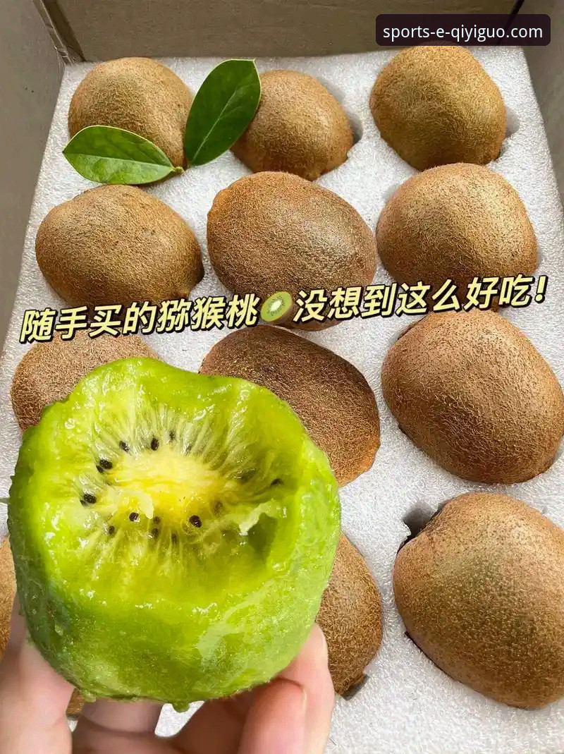 奇异果体育平台使用指南：从在线观看到比分追踪的完整攻略